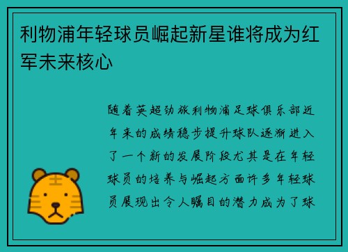 利物浦年轻球员崛起新星谁将成为红军未来核心