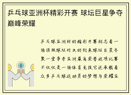乒乓球亚洲杯精彩开赛 球坛巨星争夺巅峰荣耀