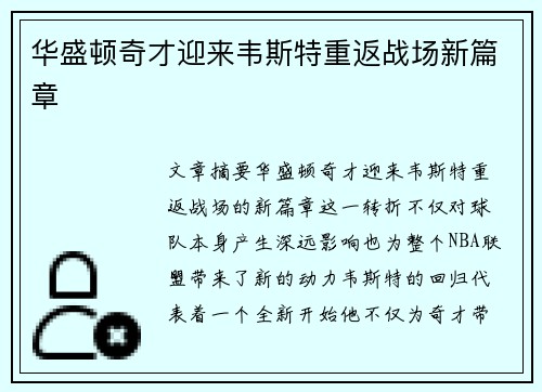 华盛顿奇才迎来韦斯特重返战场新篇章