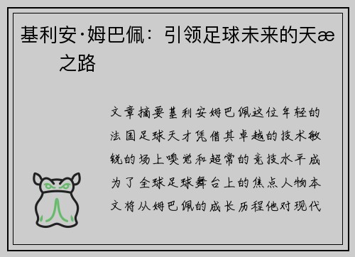 基利安·姆巴佩：引领足球未来的天才之路