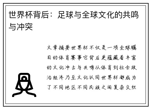 世界杯背后：足球与全球文化的共鸣与冲突
