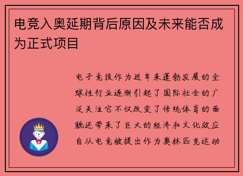 电竞入奥延期背后原因及未来能否成为正式项目