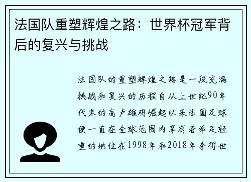 法国队重塑辉煌之路：世界杯冠军背后的复兴与挑战