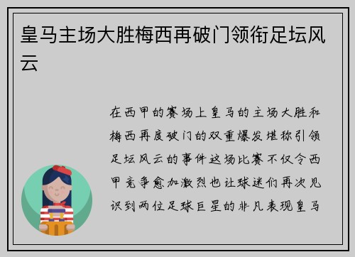 皇马主场大胜梅西再破门领衔足坛风云