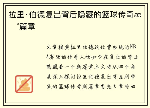拉里·伯德复出背后隐藏的篮球传奇新篇章