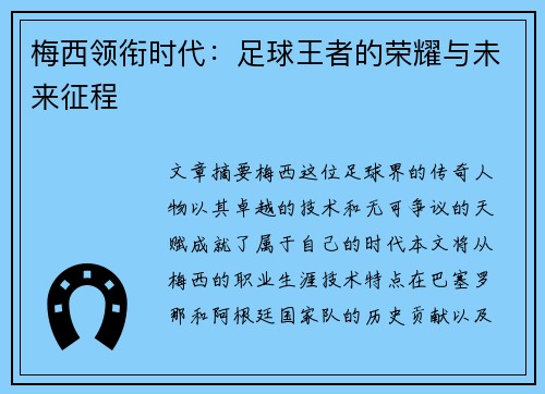 梅西领衔时代：足球王者的荣耀与未来征程