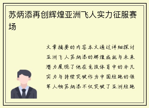 苏炳添再创辉煌亚洲飞人实力征服赛场