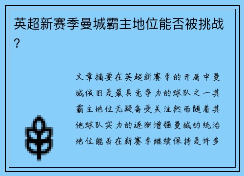 英超新赛季曼城霸主地位能否被挑战？