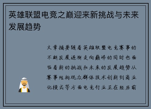 英雄联盟电竞之巅迎来新挑战与未来发展趋势