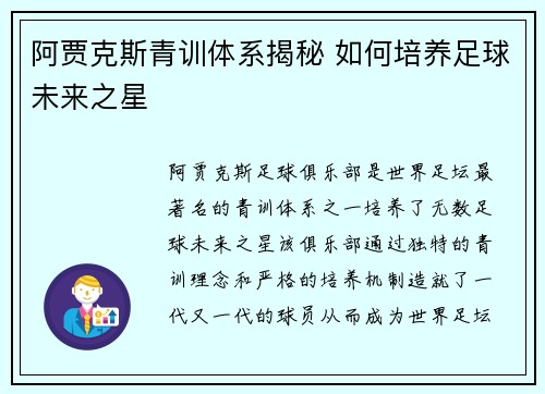 阿贾克斯青训体系揭秘 如何培养足球未来之星