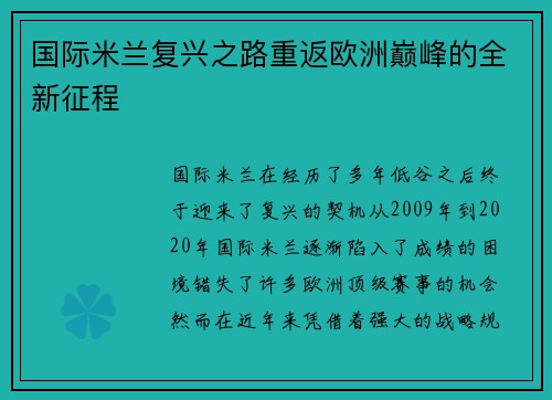 国际米兰复兴之路重返欧洲巅峰的全新征程