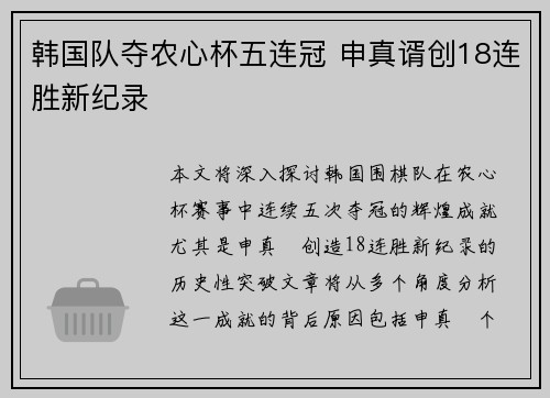 韩国队夺农心杯五连冠 申真谞创18连胜新纪录