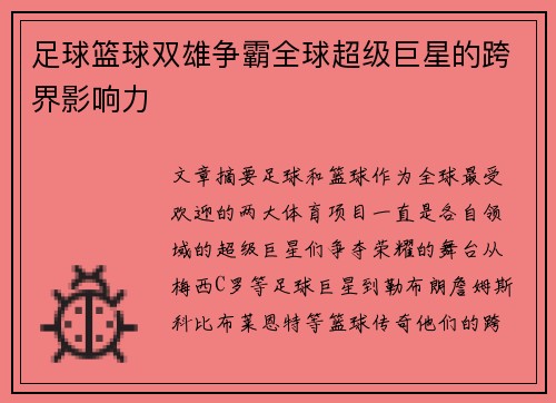足球篮球双雄争霸全球超级巨星的跨界影响力