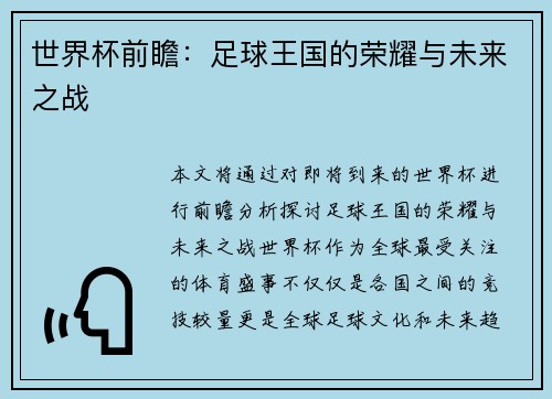 世界杯前瞻：足球王国的荣耀与未来之战