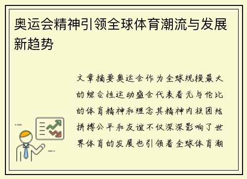 奥运会精神引领全球体育潮流与发展新趋势