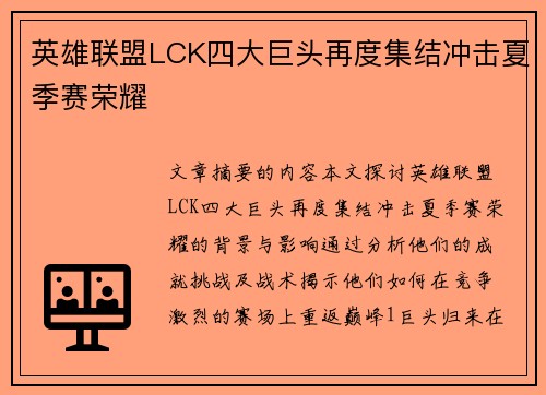英雄联盟LCK四大巨头再度集结冲击夏季赛荣耀