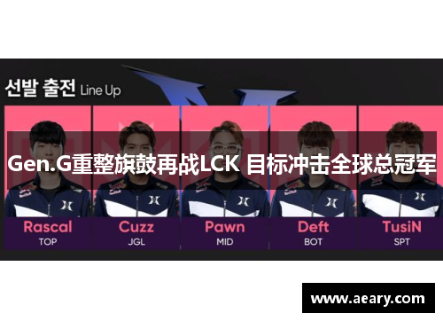 Gen.G重整旗鼓再战LCK 目标冲击全球总冠军