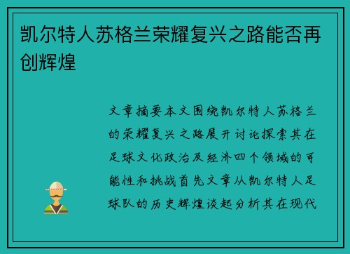 凯尔特人苏格兰荣耀复兴之路能否再创辉煌