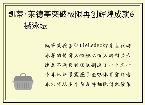 凯蒂·莱德基突破极限再创辉煌成就震撼泳坛