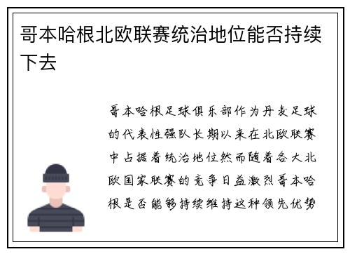 哥本哈根北欧联赛统治地位能否持续下去