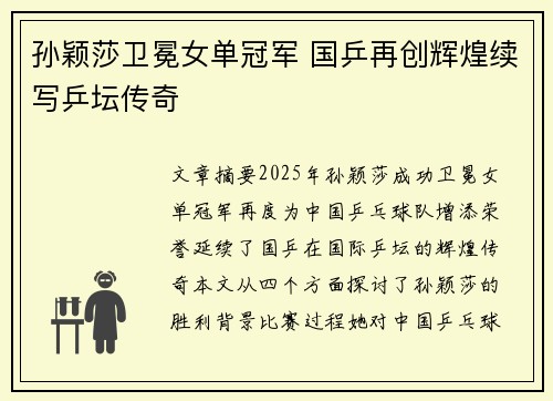 孙颖莎卫冕女单冠军 国乒再创辉煌续写乒坛传奇