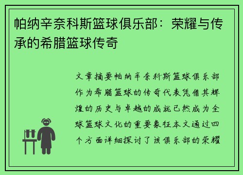 帕纳辛奈科斯篮球俱乐部：荣耀与传承的希腊篮球传奇