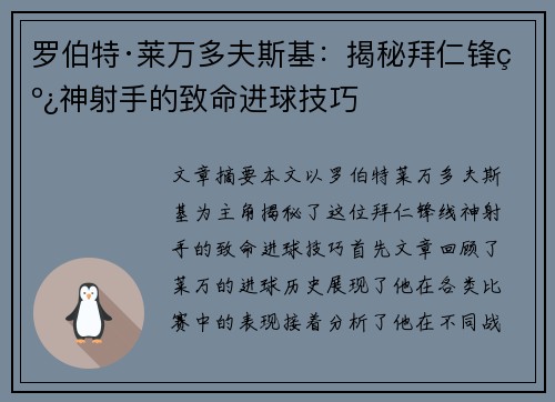 罗伯特·莱万多夫斯基：揭秘拜仁锋线神射手的致命进球技巧
