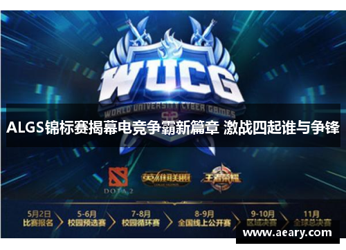 ALGS锦标赛揭幕电竞争霸新篇章 激战四起谁与争锋