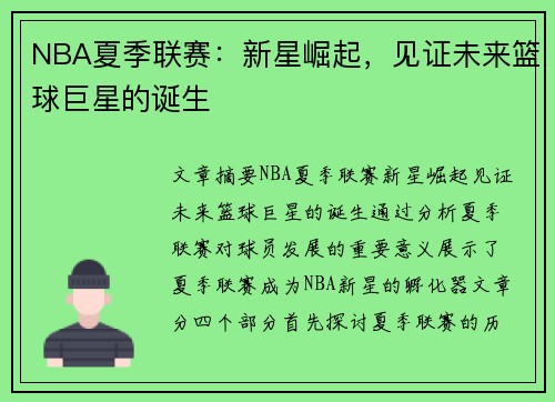 NBA夏季联赛：新星崛起，见证未来篮球巨星的诞生