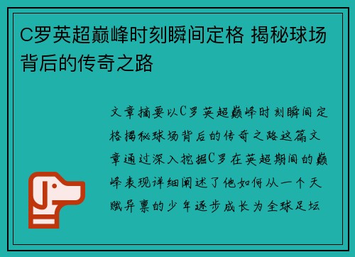 C罗英超巅峰时刻瞬间定格 揭秘球场背后的传奇之路